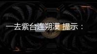 一去紫臺連朔漠 提示：中藥名二