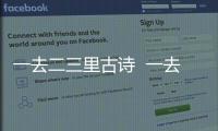 一去二三里古詩  一去二三里的作者是誰