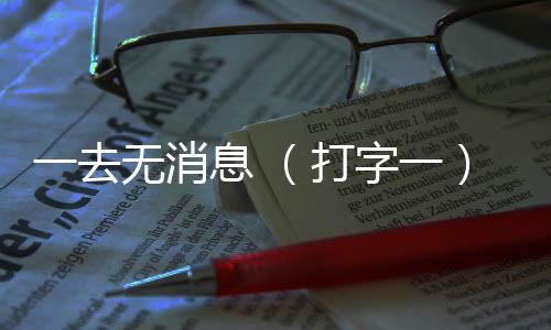 一去無消息 (打字一)