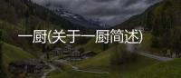 一廚(關于一廚簡述)