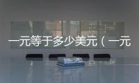 一元等于多少美元（一元等于多少韓元）