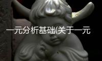 一元分析基礎(關于一元分析基礎簡述)