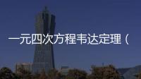一元四次方程韋達(dá)定理（一元四次方程）