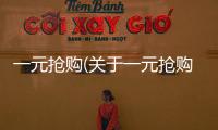 一元搶購(關于一元搶購簡述)