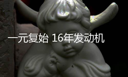 一元復始 16年發動機市場如何“猴賽雷”