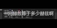 一兆赫茲等于多少赫茲啊（兆赫茲等于多少赫茲）