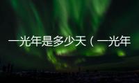 一光年是多少天（一光年是多少年）