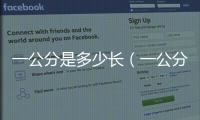 一公分是多少長（一公分是多少）