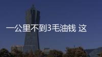 一公里不到3毛油錢 這車真省油！