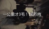 一公里才3毛！10萬內最省油的就是這三款車