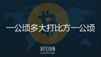 一公頃多大打比方一公頃多大