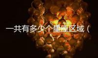 一共有多少個星座區域（一共有多少個星座）