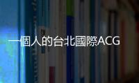 一個人的臺北國際ACG博覽會：事先沒做功課，讓「委託代買」成為一場災難