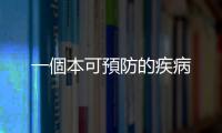 一個(gè)本可預(yù)防的疾病