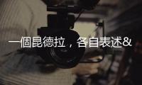 一個昆德拉，各自表述——作家之死，映照法國知識界的分裂與辯論