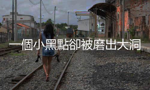 一個小黑點卻被磨出大洞洞，牙醫是不是想抽我神經做假牙發大財？
