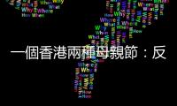 一個香港兩種母親節(jié)：反送中「大集結(jié)」遭鎮(zhèn)壓、林鄭臉書貼文曬包包