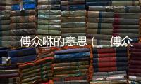 一傅眾咻的意思（一傅眾咻的出處及造句）