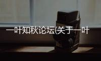 一葉知秋論壇(關于一葉知秋論壇簡述)