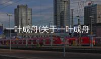 一葉成舟(關于一葉成舟簡述)