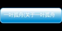 一葉孤舟(關(guān)于一葉孤舟簡述)