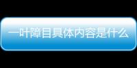 一葉障目具體內容是什么?