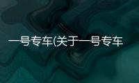 一號專車(關于一號專車簡述)