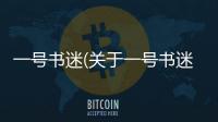 一號書迷(關于一號書迷簡述)