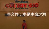 一號文件：水是生命之源生產之要和生態之基