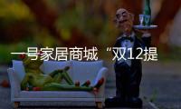 一號家居商城“雙12提前瘋狂購” 瘋狂鉅惠暖熱2014深冬