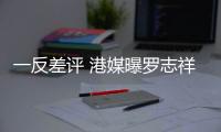 一反差評 港媒曝羅志祥或借“為醫護加油”成功復出
