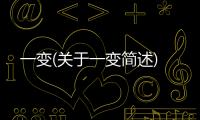 一變(關(guān)于一變簡述)