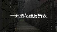 一雙繡花鞋演員表