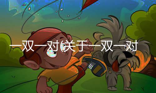 一雙一對(關于一雙一對簡述)