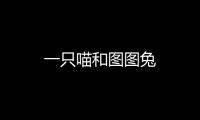 一只喵和圖圖兔