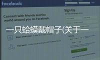 一只蛤蟆戴帽子(關于一只蛤蟆戴帽子簡述)