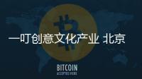 一叮創(chuàng)意文化產(chǎn)業(yè) 北京有限公司(關(guān)于一叮創(chuàng)意文化產(chǎn)業(yè) 北京有限公司簡述)