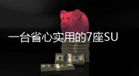 一臺省心實(shí)用的7座SUV 試駕三菱歐藍(lán)德