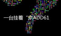 一臺掛著“京ADD6137”牌照的理想ONE被舉報 3小時找到正主