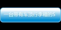 一臺帶有車頂行李箱的SUV高速行駛時被風吹開 砸中后方車輛