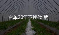 一臺車20年不換代 就是因為加粗的情懷？