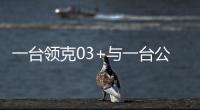 一臺領克03+與一臺公交車發生了25%碰撞 地面上散落著各種零部件