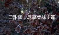 一口甜蜜，盡享美味！連連紅水果罐頭更保鮮更美味！