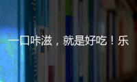 一口咔滋，就是好吃！樂巴肴爆品搶眼終端！
