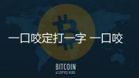一口咬定打一字 一口咬定打一什么字