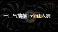 一口氣推薦16個(gè)讓人震驚的黑科技工具