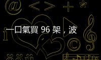 一口氣買 96 架，波蘭將成為阿帕契攻擊直升機第二大使用國