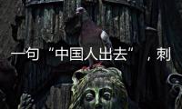 一句“中國人出去”，刺痛了太多人的心