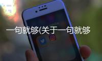 一句就夠(關于一句就夠簡述)