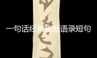 一句話經(jīng)典幽默語錄短句（一句話經(jīng)典幽默語錄）